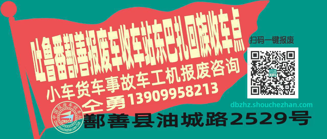吐鲁番鄯善报废车收车站东巴扎回族收车点